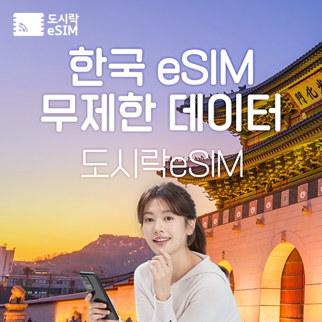 한국 eSIM 데이터 무제한 와이파이 유심 이심 e심 도시락eSIM